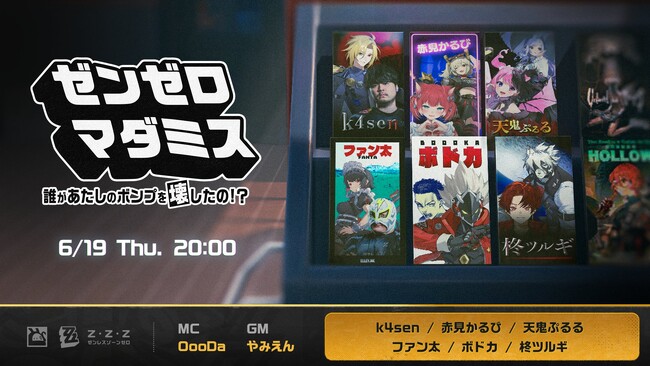 【出演情報】超滅 ゼンゼロマダミスに天鬼ぷるるが出演!