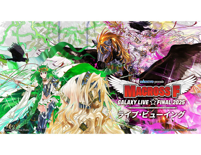 SANKYO presents マクロスF ギャラクシーライブ☆ファイナル 2025 ライブ・ビューイング 開催決定！