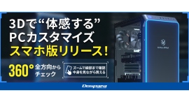 【ドスパラ】GALLERIA内部を“見ながらセレクトできる”「3Dカスタマイズシミュレーター」スマートフォンでも使えるようになりました 【ドスパラ】GALLERIA内部を“見ながらセレクトできる”「3Dカスタマイズシミュレーター」スマートフォンでも使えるようになりました