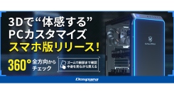 【ドスパラ】GALLERIA内部を“見ながらセレクトできる”「3Dカスタマイズシミュレーター」スマートフォンでも使えるようになりました