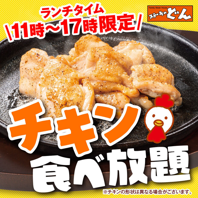 【ステーキのどん】小山犬塚店（栃木県）限定で「チキン食べ放題」が開始！大人気のチキンステーキがランチタイム限定で食べ放題