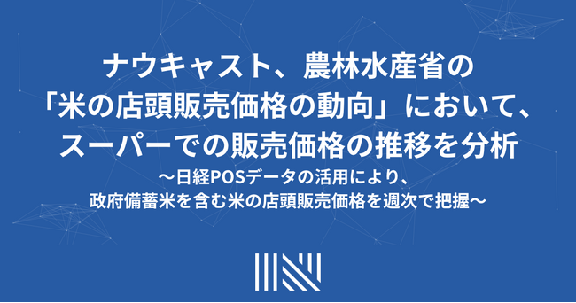 ナウキャスト、農林水産省の「米の店頭販売価格の動向」において、スーパーでの販売価格の推移を分析