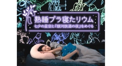 プラネタリウムで眠る 「熟睡プラ寝たリウム 七夕の星空と『銀河鉄道の夜』をめぐる」7/4(金)～6(日) 3夜限定で開催