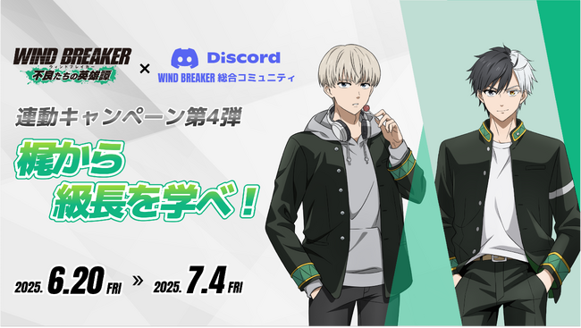 『WIND BREAKER 不良たちの英雄譚』、総合コミュニティ連動キャンペーン第4弾 を開催！