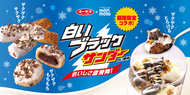 【新発売】もりもと「はかり売りパン」誕生25周年記念で「白いブラックサンダー×はかり売りパン」が初のコラボレーション！限定店舗にて新発売いたします。