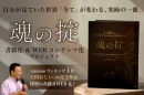魂の掟クラファンプロジェクト 魂の掟クラファンプロジェクト