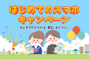 はじめてのスマホキャンペーン はじめてのスマホキャンペーン