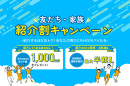 友だち・家族紹介割キャンペーン 友だち・家族紹介割キャンペーン