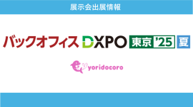 バックオフィスDXPO東京'25夏