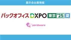 法人向けオンラインカウンセリングの「よりどころ for Team」がバックオフィスDXPO東京'25夏に初出展！