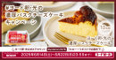 夏の贈り物!ヨード卵・光の濃厚バスクチーズケーキキャンペーン 夏の贈り物!ヨード卵・光の濃厚バスクチーズケーキキャンペーン