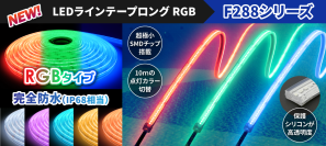 水中やサウナでも点灯可能なラインテープロングRGB、完全防水タイプを6月6日発売！