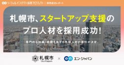 札幌市、エン・ジャパンを通し
「スタートアップ支援のプロ」採用決定