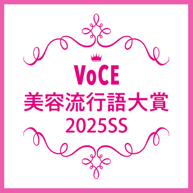 【VOCE美容流行語大賞2025年上半期】決定！「最もバズった美容ワード」とは？