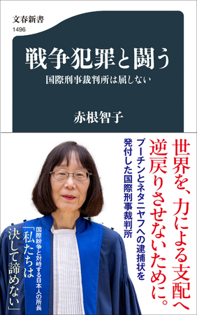 大国の「力による支配」に法で立ち向かう！　国際刑事裁判所（ICC）所長・赤根智子さんの初の著書『戦争犯罪と闘う　国際刑事裁判所は屈しない』刊行