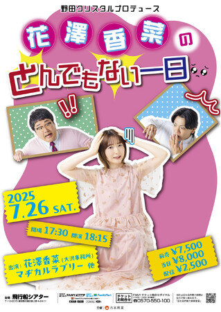 野田クリスタルプロデュース「花澤香菜のとんでもない一日」異色のコラボイベントの開催が決定!