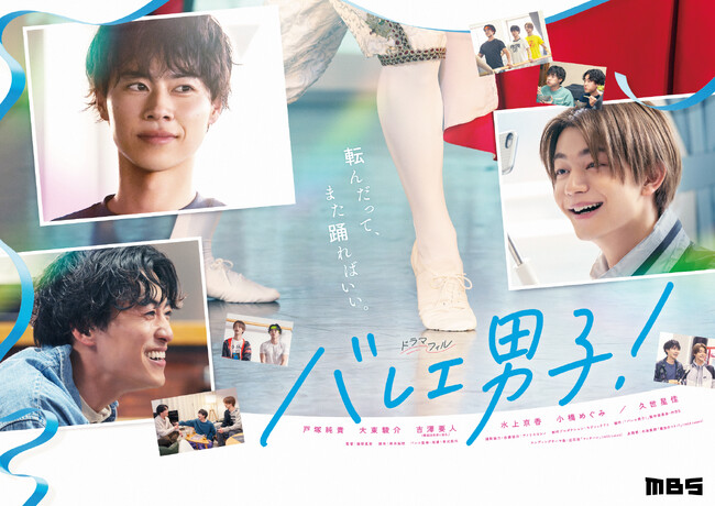 主演・戸塚純貴 × 大東駿介 × 吉澤要人。ドラマ「バレエ男子！」のBlu-ray BOXが10月31日に発売決定！