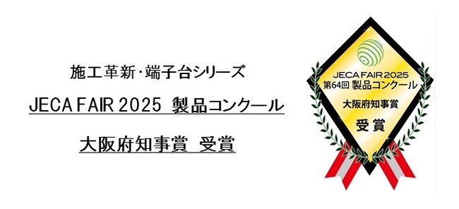 日東工業の「施工革新・端子台シリーズ」が、JECA FAIR 2025 製品コンクール「大阪府知事賞」を受賞