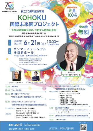 【長浜青年会議所】KOHOKU国際未来図プロジェクト 開催!