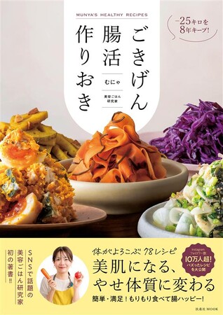 -25kgを8 年間キープ中！　Instagramフォロワー数10万人超の美容ごはん研究家・むにゃ 初の著書『ごきげん腸活つくりおき』6月23日（月）発売！