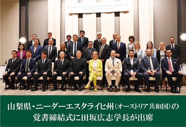 ２１世紀アカデメイアの田坂広志学長が、山梨県知事特別顧問として長崎知事とオーストリア共和国・ニーダーエスタライヒ州ミクル＝ライトナー州首相の国際協力覚書締結式に出席。水素技術開発・青少年交流で合意