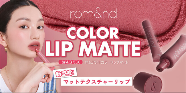 rom&ndから秋のトレンドをリードする「新感覚」マットリップが登場!