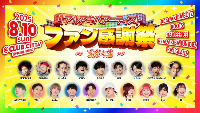 「リアルアキバアーティストファン感謝祭～夏祭り篇～」 開催決定！REAL AKIBA ARTISTZ 大集合！ 