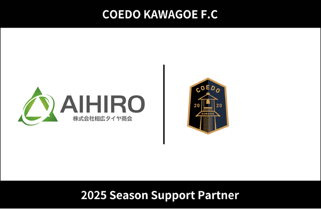 埼玉県川越市からJリーグを目指す「COEDO KAWAGOE F.C」、株式会社相広タイヤ商会と2025シーズンのサポートパートナー契約を締結