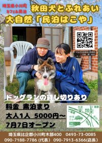 秋田犬とふれあい ドッグラン併設の大自然民泊「はこや」7月7日オープン　～田舎暮らし・農業体験・地域交流拠点～