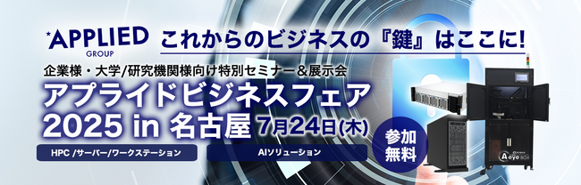「一歩先を行くビジネス提案 アプライドビジネスフェア（名古屋本部）」開催のお知らせ