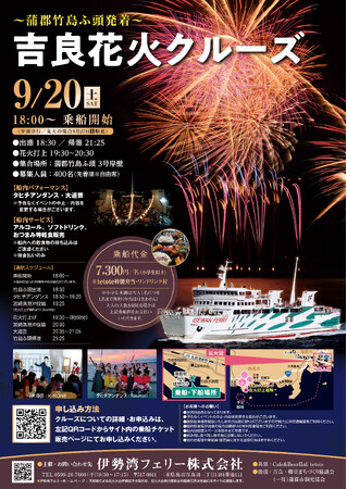 ~蒲郡市発着~ 吉良花火クルーズ