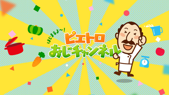 ドレッシングでお馴染みのキャラクター「ピエトロおじさん」がYouTubeデビュー！ アカツキメディアスタジオが動画制作・運用を担当