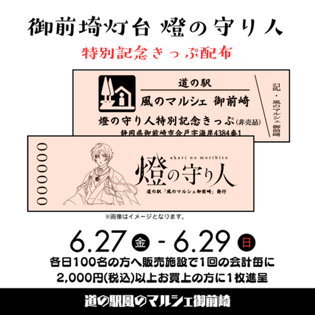 【燈の守り人】静岡県御前崎市の道の駅「風のマルシェ御前崎」にて特別記念きっぷ配布
