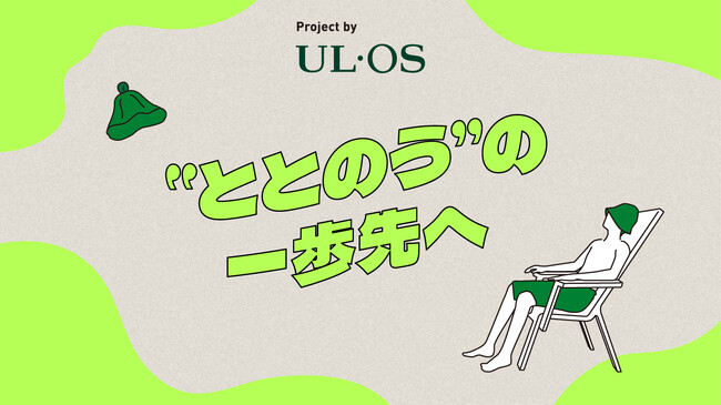 「化ける・装う」ではない、自分らしい生き方を提案する「UL・OS」　サウナーの“ととのう”体験を肌の健康からサポートする「“ととのう”の一歩先へ」プロジェクト始動