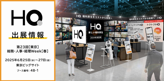 新しい福利厚生のHQ、【第23回［東京］総務・人事・経理Week［春］】に出展