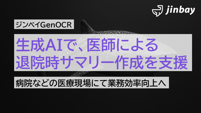 生成AIで病院での退院時サマリー作成を支援──「ジンベイGenOCR」、医師などによるドキュメント作成業務を効率化