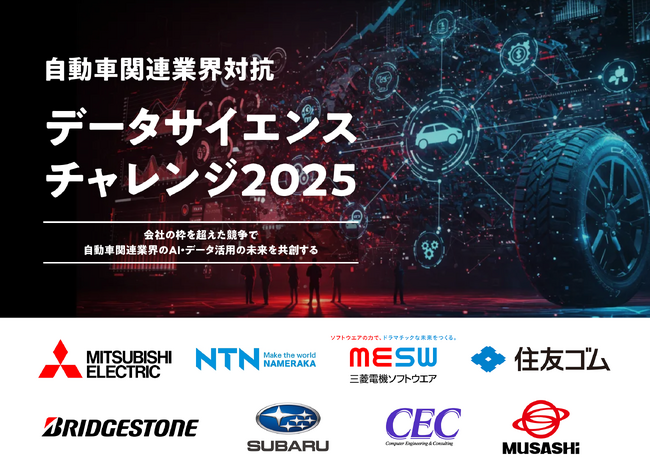 SIGNATE、「自動車関連業界対抗データサイエンスチャレンジ2025」開催報告