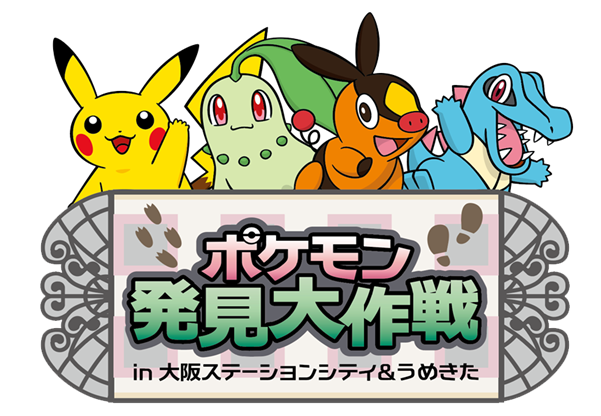 この夏、JR西日本に乗ってポケモンを見つけに行こう！～大阪ステーションシティを中心に、ポケモンたちがたくさん登場！？～