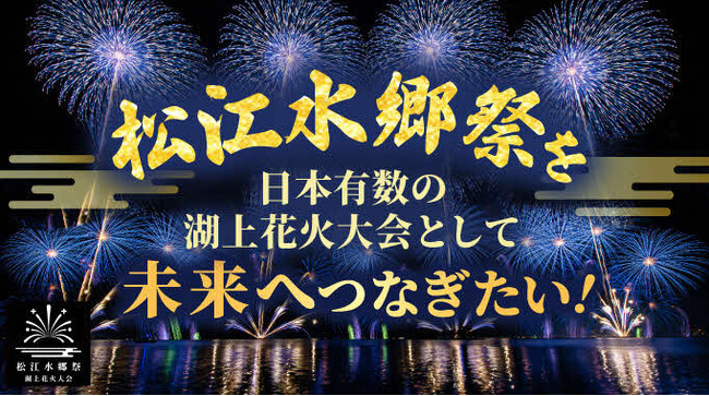 「ガバメントクラウドファンディング(R)」を活用して、松江水郷祭を日本有数の湖上花火大会として未来へ繋ぐための資金調達を開始します