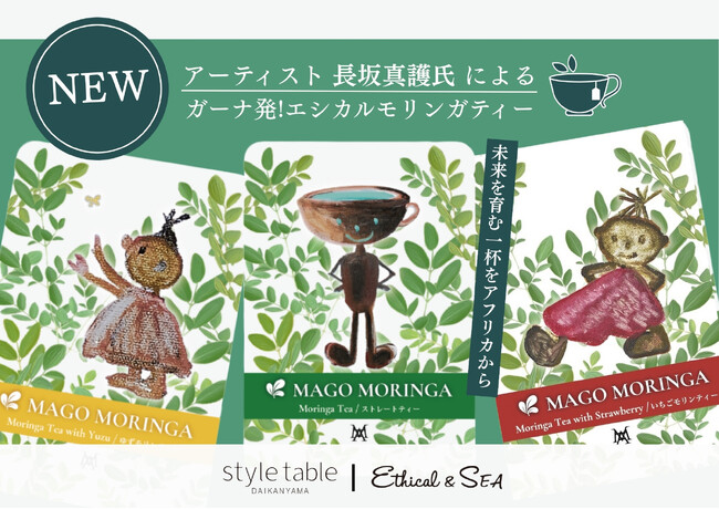 美術家・長坂真護氏によるガーナ発エシカルモリンガティー「MAGO MORINGA TEA」販売スタート【style table／Ethical&SEA】