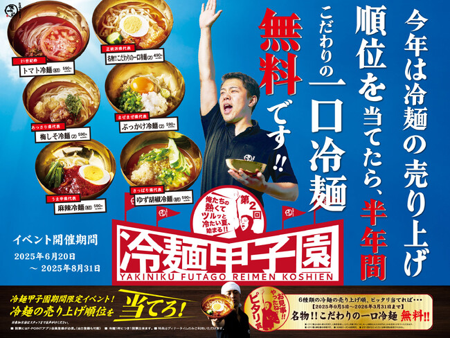 いよいよ開幕、「大阪焼肉・ホルモン ふたご」の一麺入魂『冷麺甲子園2025』！6月20日（金）から期間限定で5種類のオリジナル冷麺が登場！人気順位ピタリ賞で半年間毎日冷麺無料！