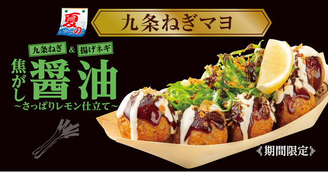 【 築地銀だこ 夏の新作！】生レモンをギュッと！『九条ねぎマヨ 焦がし醤油 ～さっぱりレモン仕立て～ 』6/28（土）発売！
