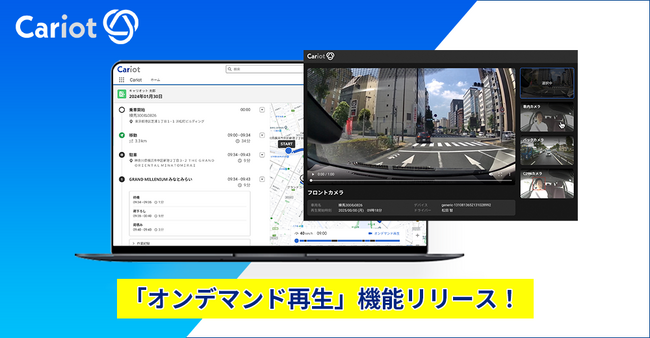 株式会社キャリオット、運転中の映像を確認できる「オンデマンド再生」機能を新規リリース