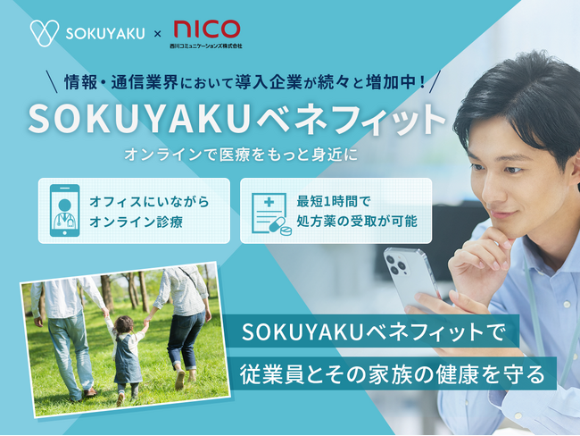 西川コミュニケーションズ、福利厚生に「SOKUYAKUベネフィット」を導入。多様な業界で働き方に関係なく、医療アクセスの利便性を提供～情報・通信業界～