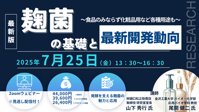 【ライブ配信セミナー】麹菌の基礎と最新開発動向　～食品のみならず化粧品用など各種用途も～　7月25日（金）開催　主催：(株)シーエムシー・リサーチ