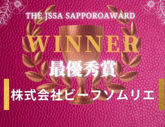 豪華ビジネスイベントThe JSSA Sapporo Pitch Award & Power Matching Booth Vol.60 の入賞者決定！