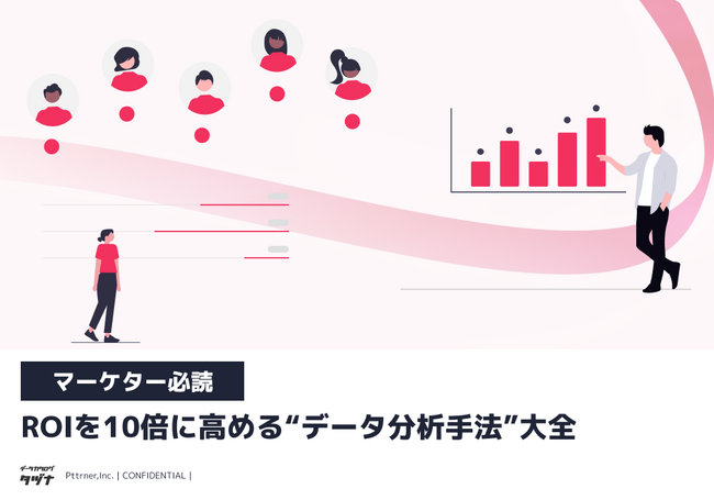 【マーケター必読】ROIを10倍に高める“データ分析手法”大全を無料公開!