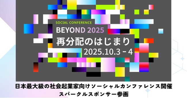 10/3~4、日本最大級社会起業家向けソーシャルカンファレンス「BEYOND2025」にてコミュニティパートナー参画決定