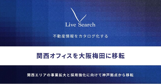 シェアNo.1物件撮影サービスを提供する株式会社Live Searchが関西圏のさらなる事業拡大と採用強化に向けて関西オフィスを神戸から大阪に移転完了
