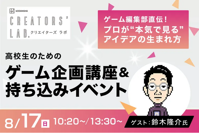 講談社ゲームクリエイターズラボ出張編集部がTECH.C.にやってくる!ゲーム企画講座&持ち込みイベント開催!